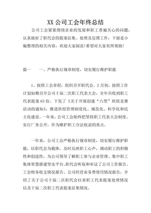 XX公司工会年终总结.docx