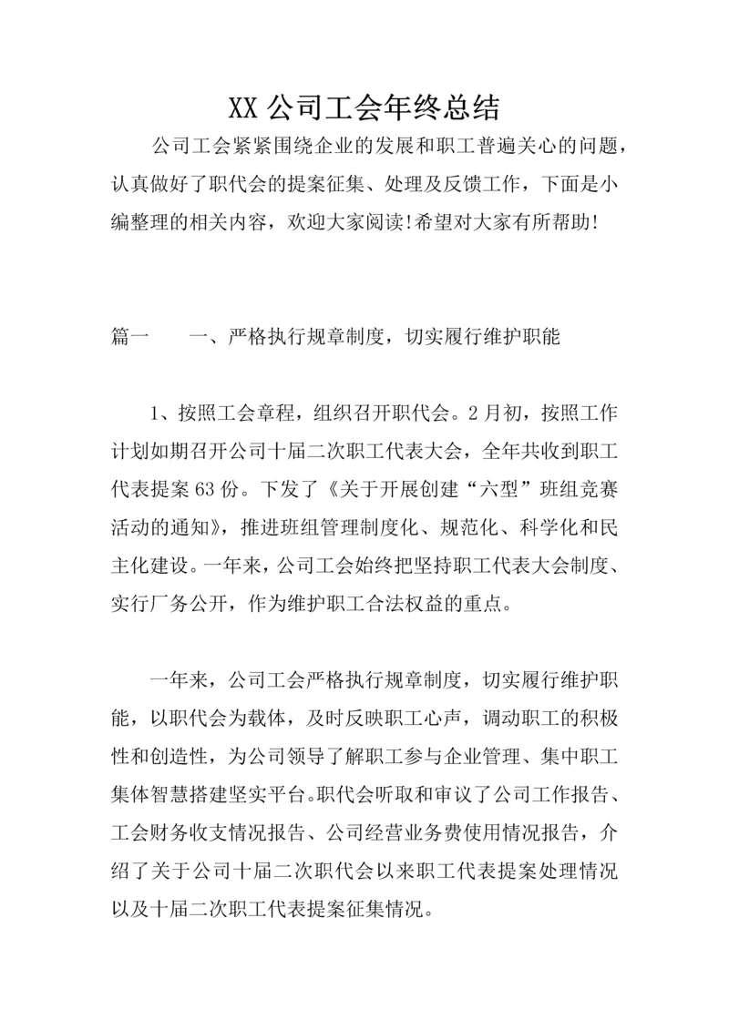 XX公司工会年终总结.docx