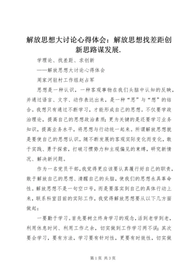 解放思想大讨论心得体会：解放思想找差距创新思路谋发展.docx