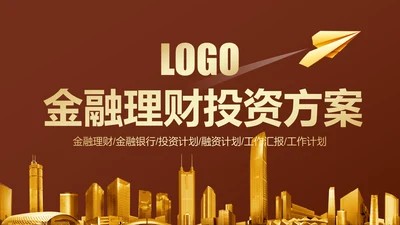 金色大气金融投资理财银行商务ppt模版
