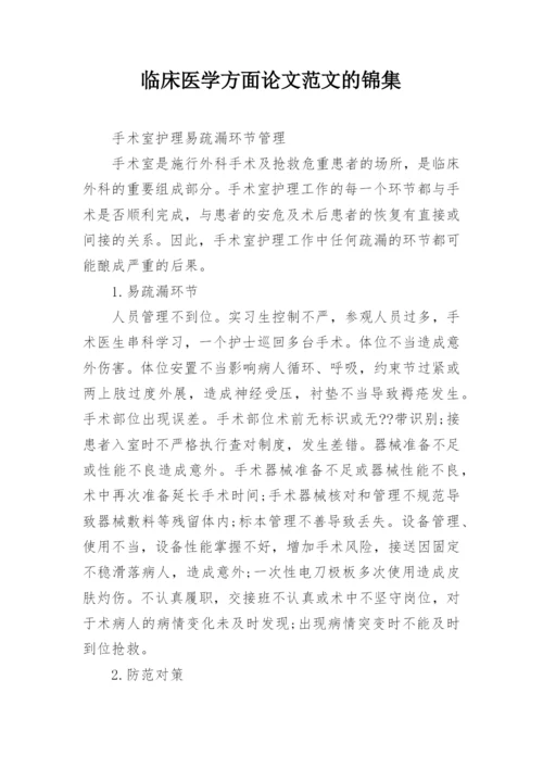 临床医学方面论文范文的锦集.docx