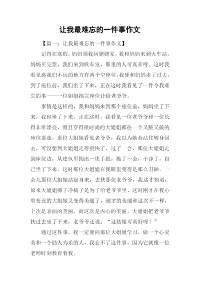 让我最难忘的一件事作文.docx