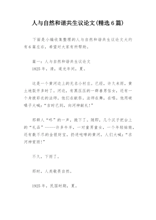 人与自然和谐共生议论文(精选6篇).docx