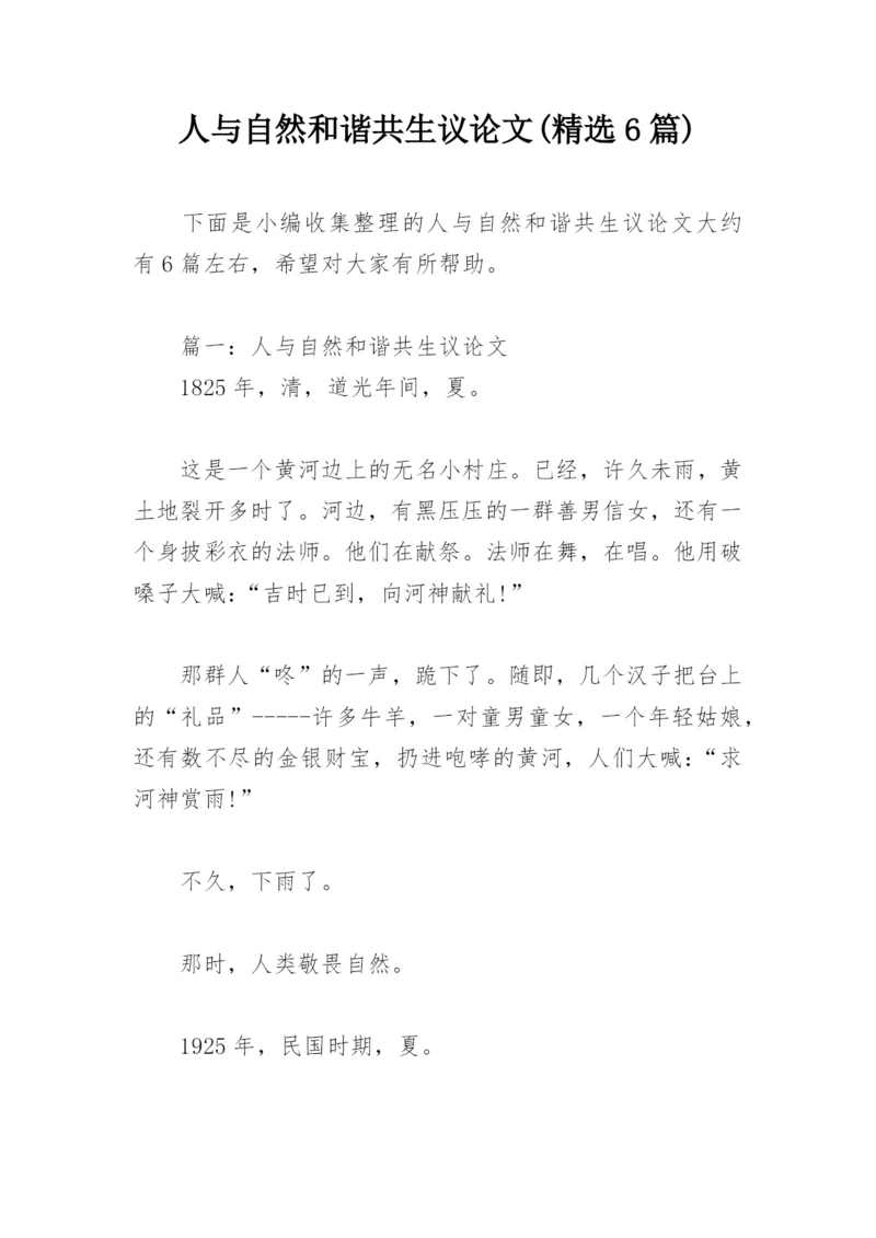 人与自然和谐共生议论文(精选6篇).docx