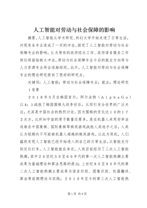 人工智能对劳动与社会保障的影响.docx