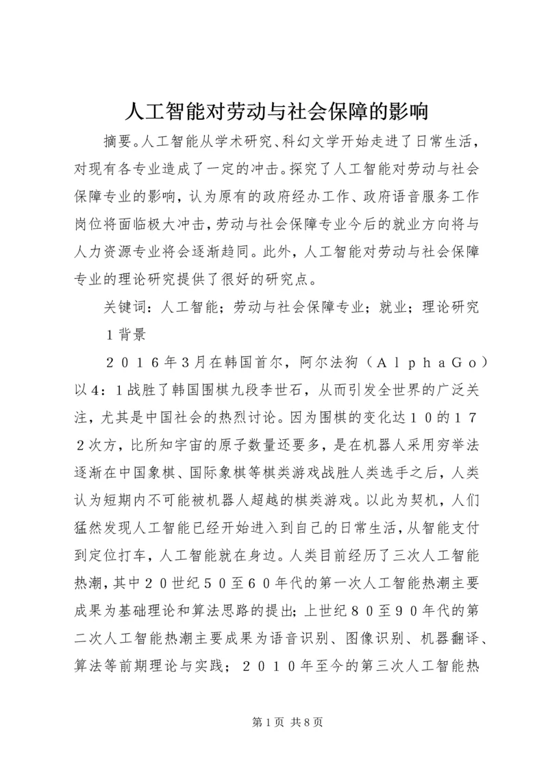 人工智能对劳动与社会保障的影响.docx