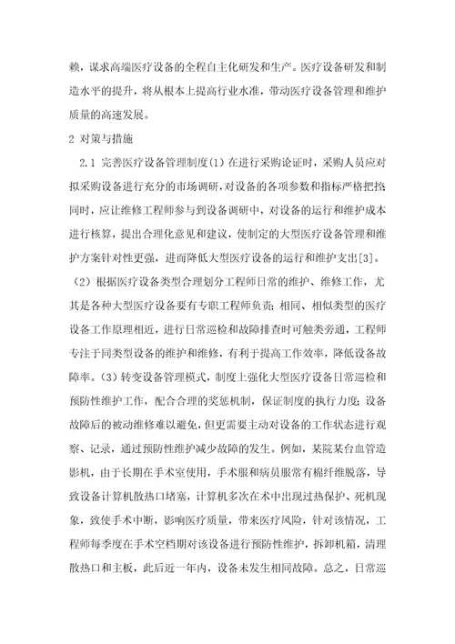 医院大型医疗设备的管理与维护