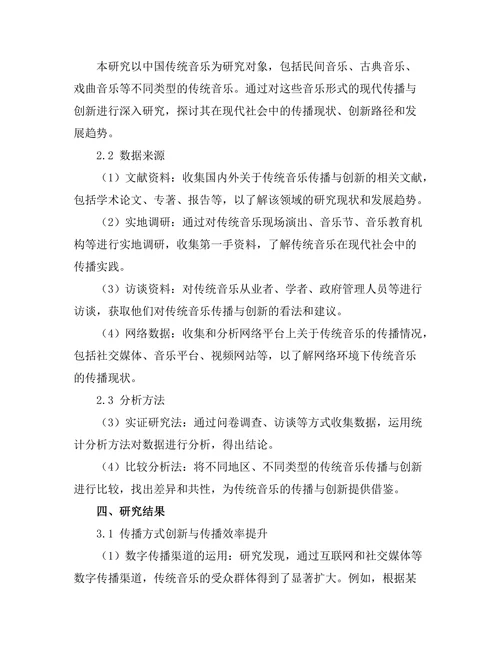 传统音乐的现代传播与创新