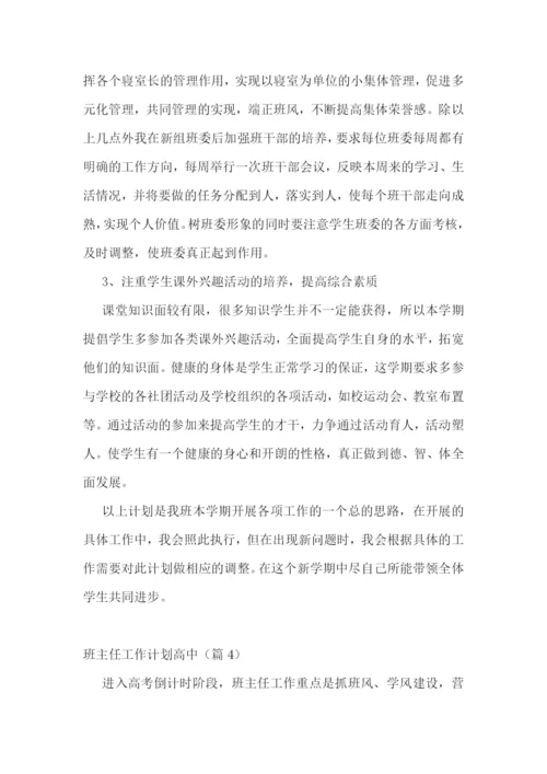 班主任工作计划高中(7篇).docx