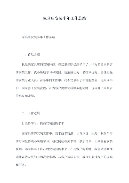 家具店安装半年工作总结