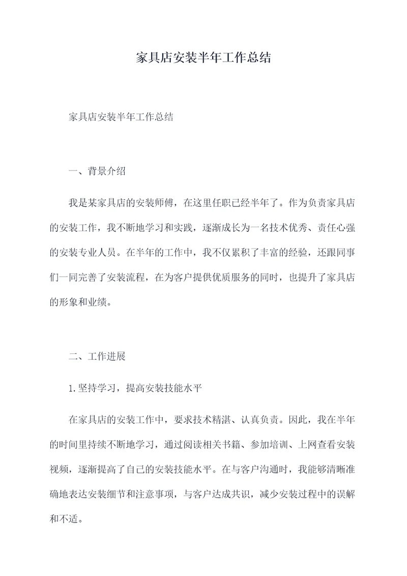 家具店安装半年工作总结