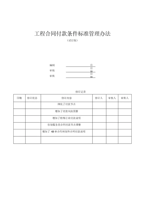 工程合同付款条件标准管理办法