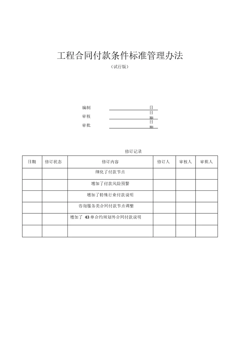 工程合同付款条件标准管理办法