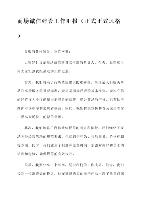 商场诚信建设工作汇报