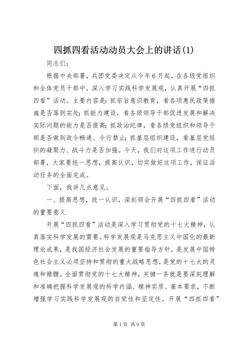 四抓四看活动动员大会上的讲话(1).docx