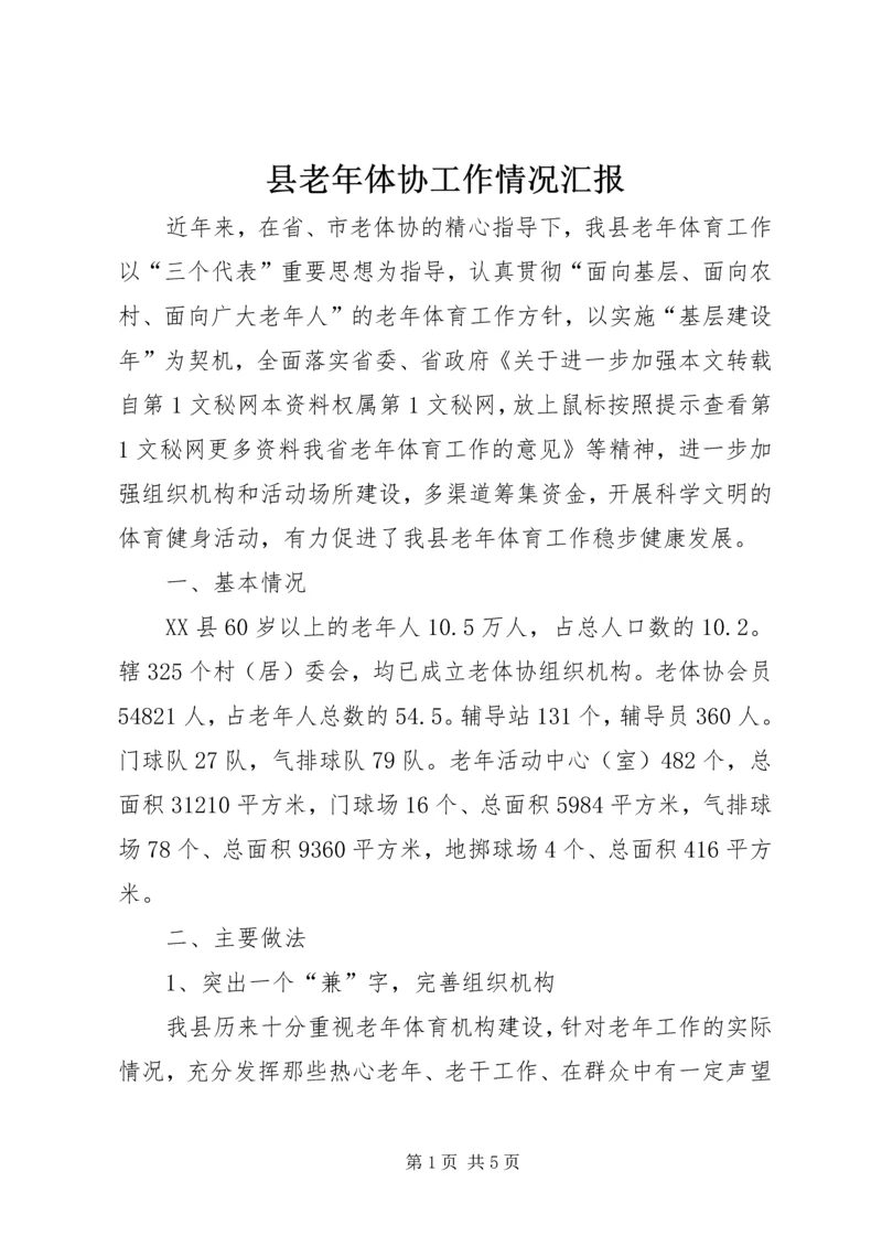 县老年体协工作情况汇报 (4).docx