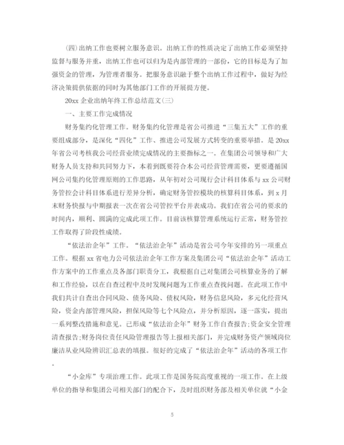 精编之企业出纳年终工作总结范文.docx