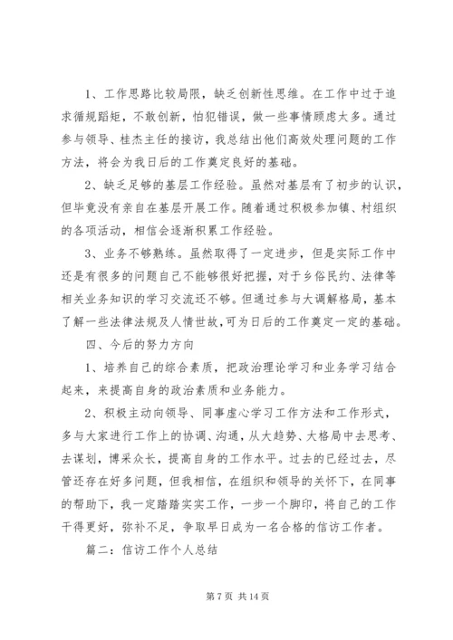 信访工作个人总结范文3篇.docx