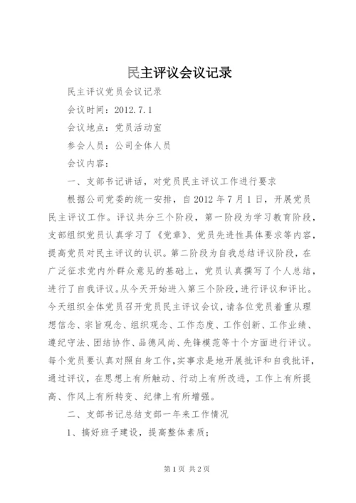 民主评议会议记录 (2).docx