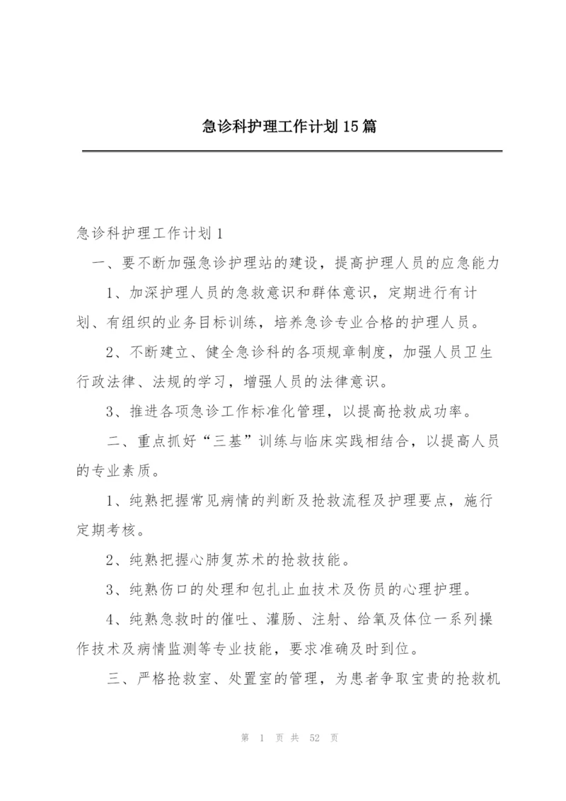 急诊科护理工作计划15篇.docx