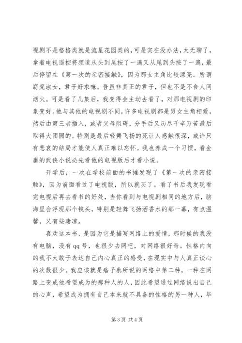 第一次亲密接触读后感.docx