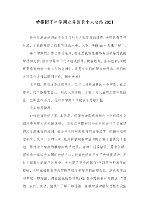 幼稚园下半学期业务园长个人总结2021