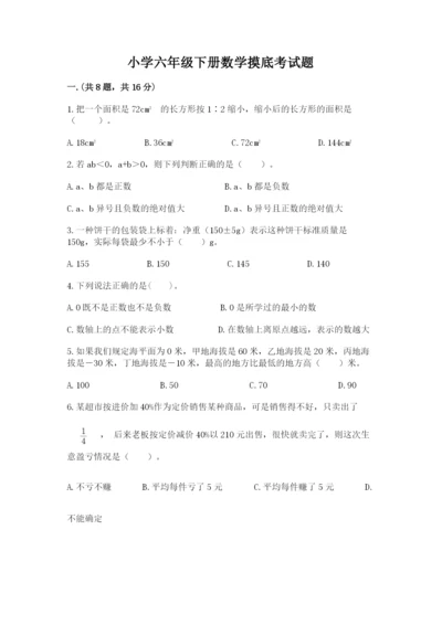 小学六年级下册数学摸底考试题（黄金题型）.docx