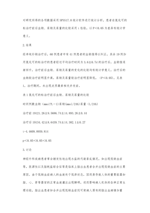探讨氢化可的松对脑出血后顽固性低钠血症的治疗效果.docx