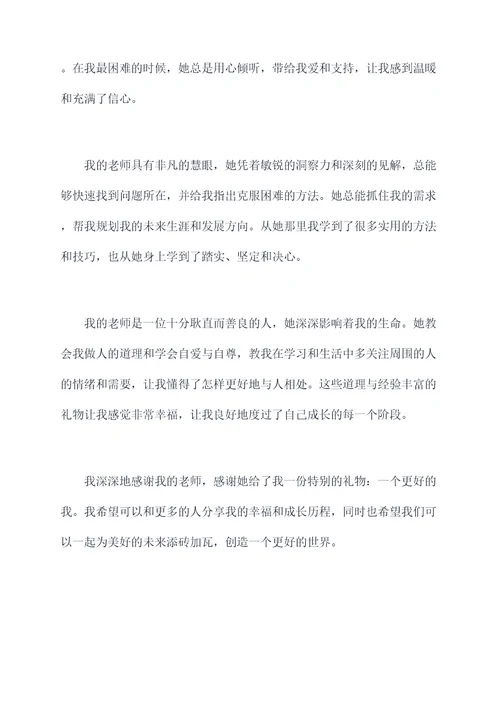 我和我老师的故事演讲稿