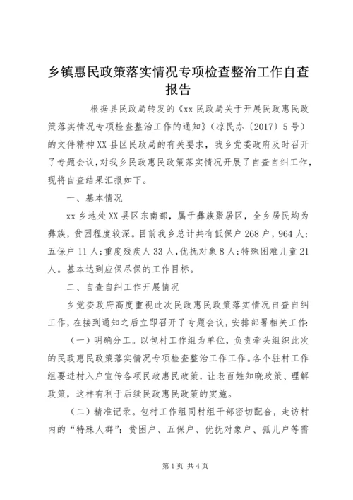 乡镇惠民政策落实情况专项检查整治工作自查报告.docx