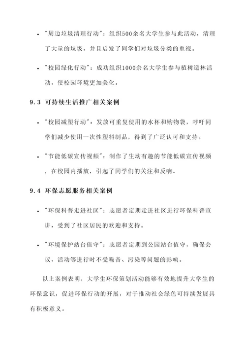 大学生环保策划书