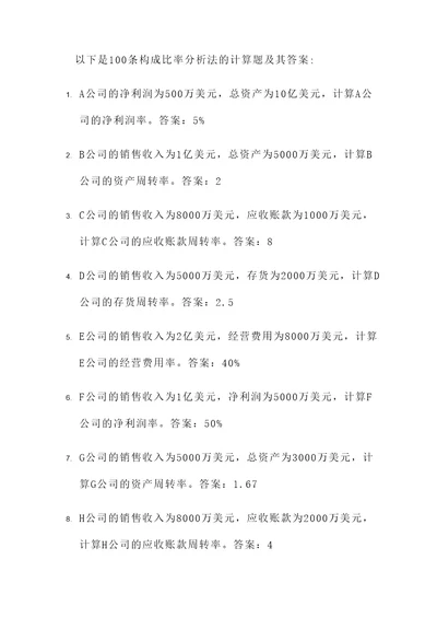 构成比率分析法的计算题