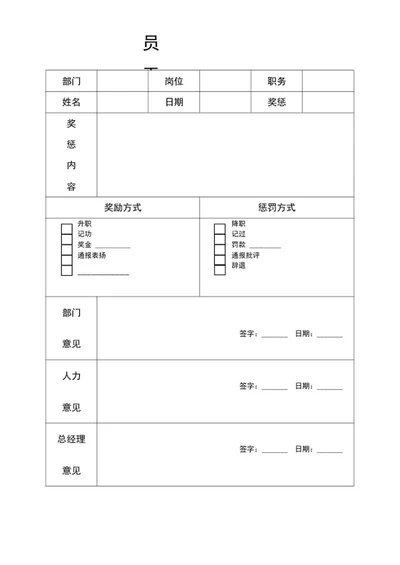 员工奖惩审批单word模板