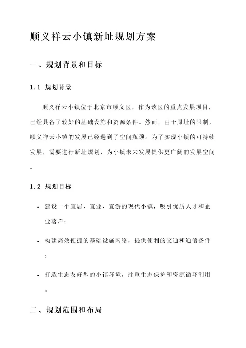 顺义祥云小镇新址规划方案