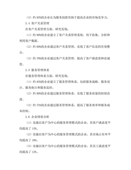 以客户为中心的服务管理模式研究