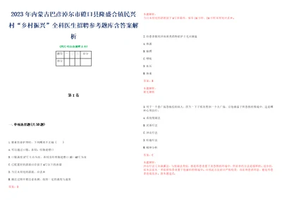 2023年内蒙古巴彦淖尔市磴口县隆盛合镇民兴村“乡村振兴全科医生招聘参考题库含答案解析