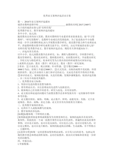 【精编】优秀论文案例评选活动方案.docx