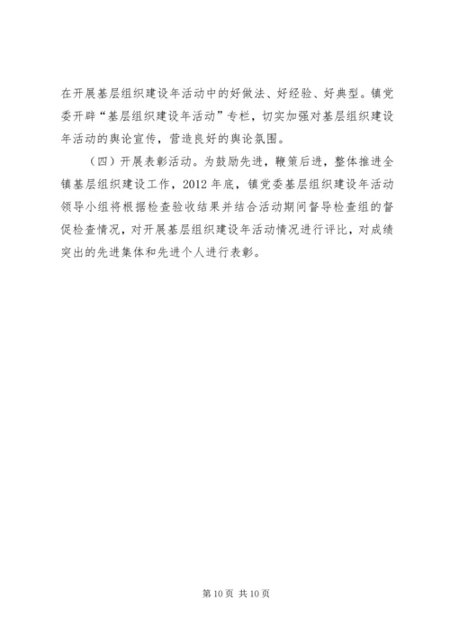 乡镇开展基层组织建设年活动实施方案.docx