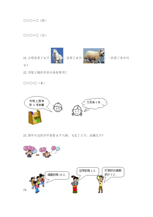小学一年级数学应用题大全及一套参考答案.docx