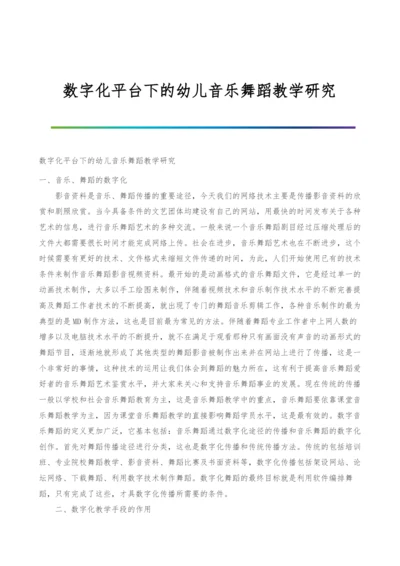 数字化平台下的幼儿音乐舞蹈教学研究.docx