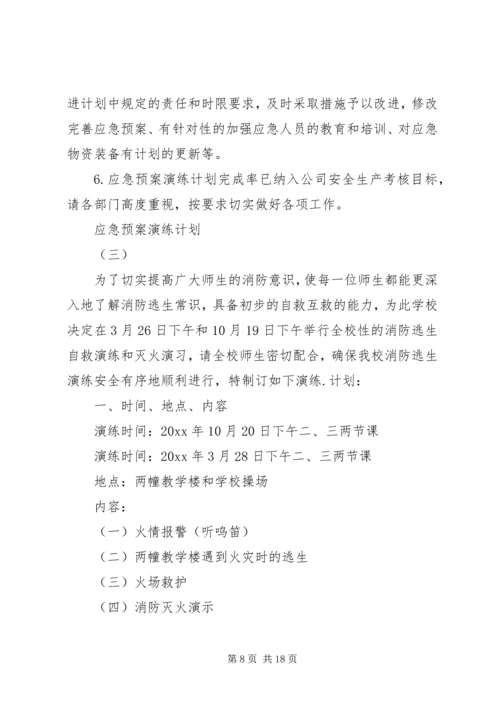 应急预案演练计划 (2).docx