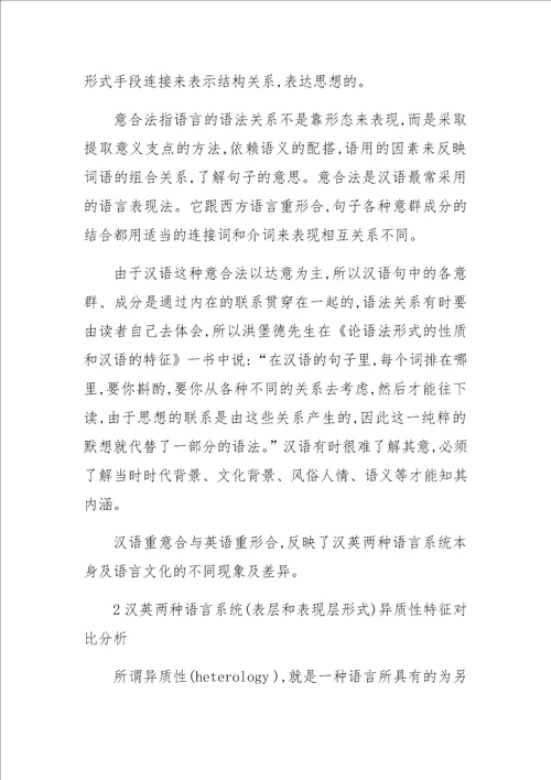 从“意合与“形合的角度看汉英两种语言的异质性特征上