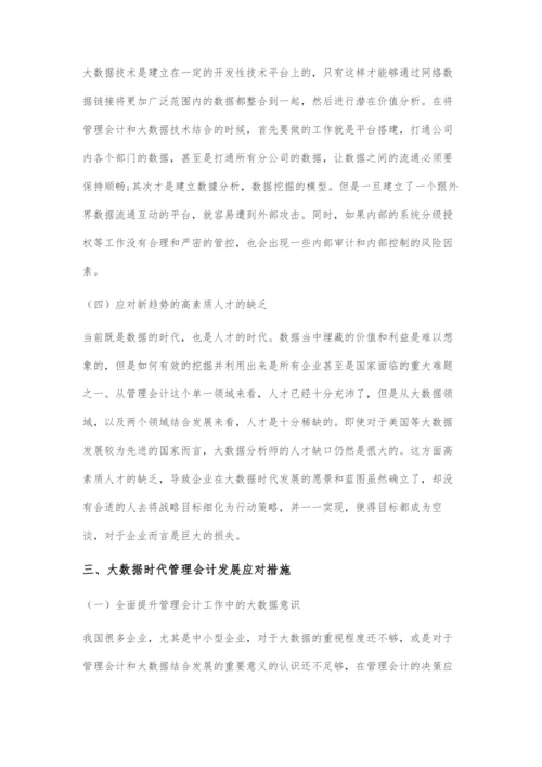 浅谈大数据时代管理会计面对的挑战及应对措施.docx