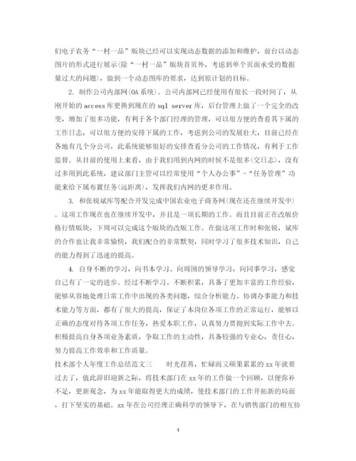 精编之技术部个人年度工作总结范文2.docx