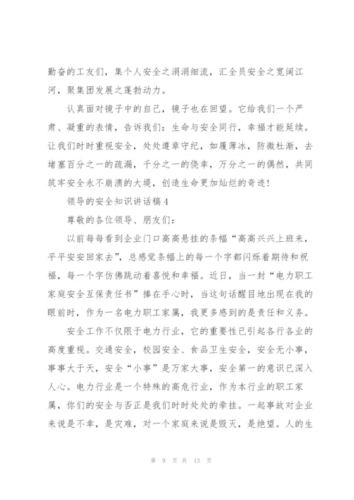 领导的安全知识讲话稿5篇.docx