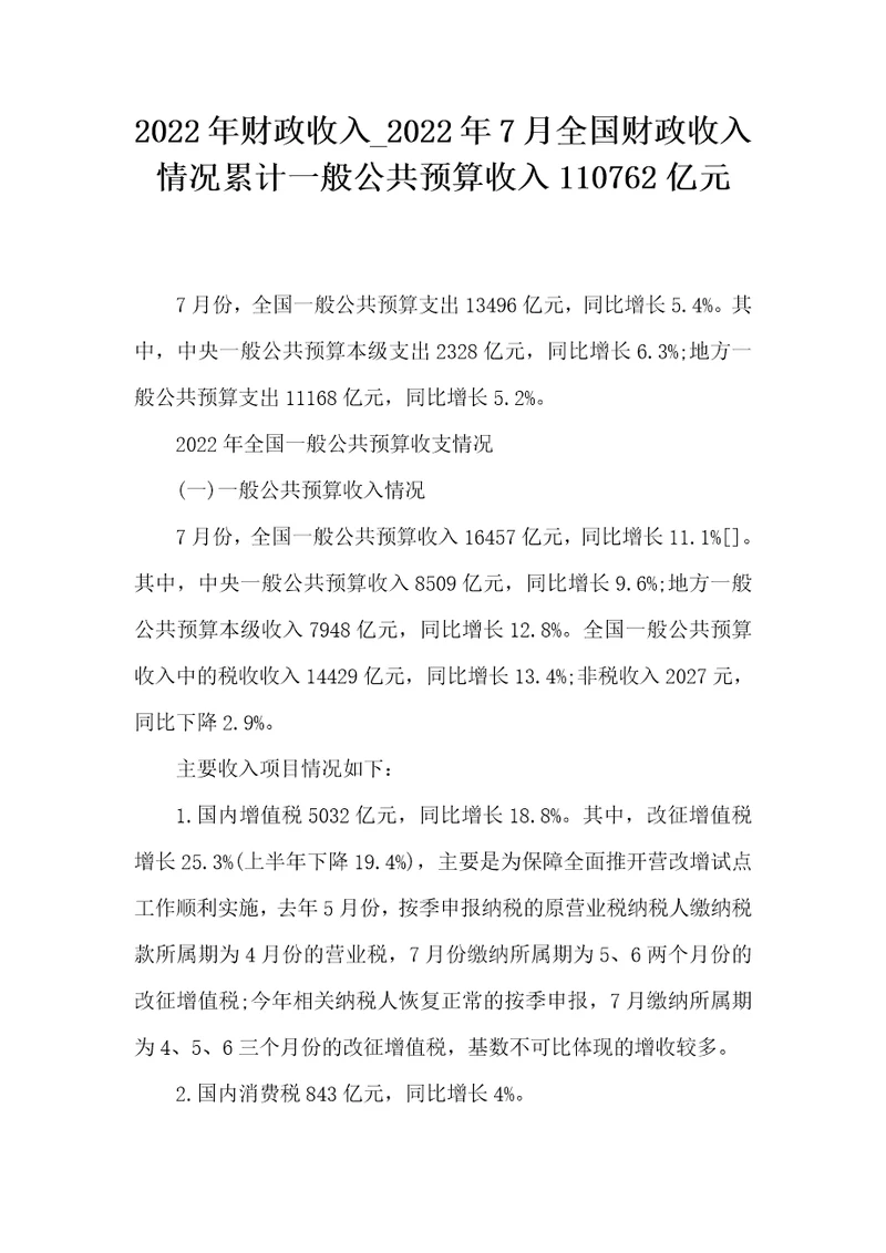 2022年财政收入2022年7月全国财政收入情况累计一般公共预算收入110762亿元