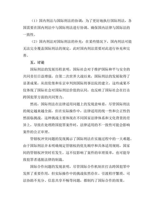 国际刑法的发展与挑战
