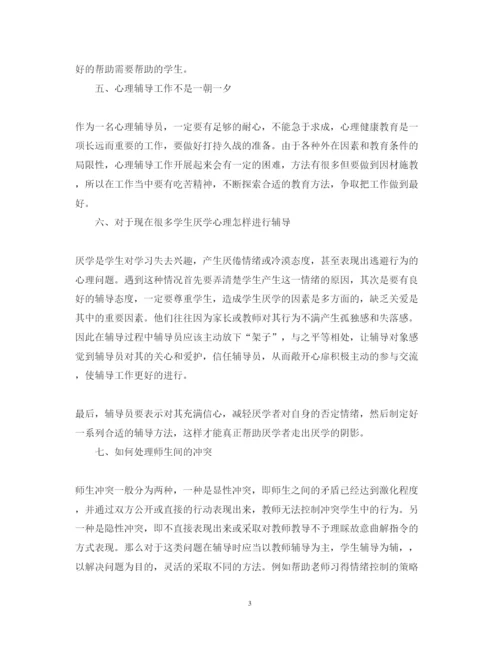 精编心理健康辅导员培训心得体会范文.docx