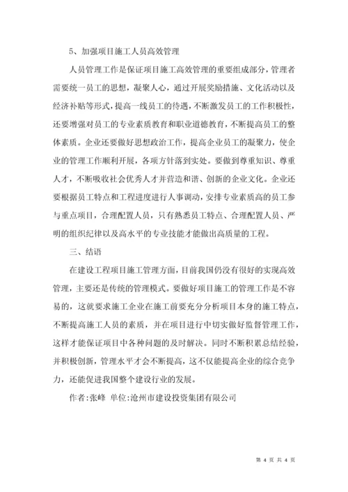 建设工程项目施工高效管理论文.docx