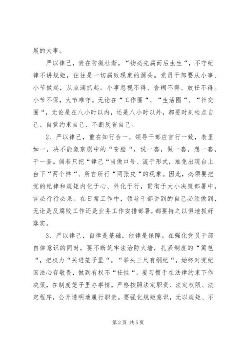 关于学习三严三实专题二严以律己心得体会.docx